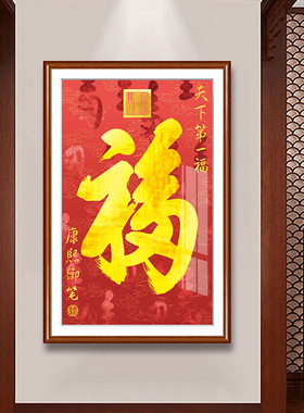 入户玄关画康熙天下第一福恭王府福字挂画走廊过道壁画中式装饰画