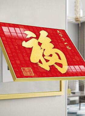 电表箱装饰画免打孔客厅闸箱遮挡挂画春节喜庆红色福字配电箱壁画