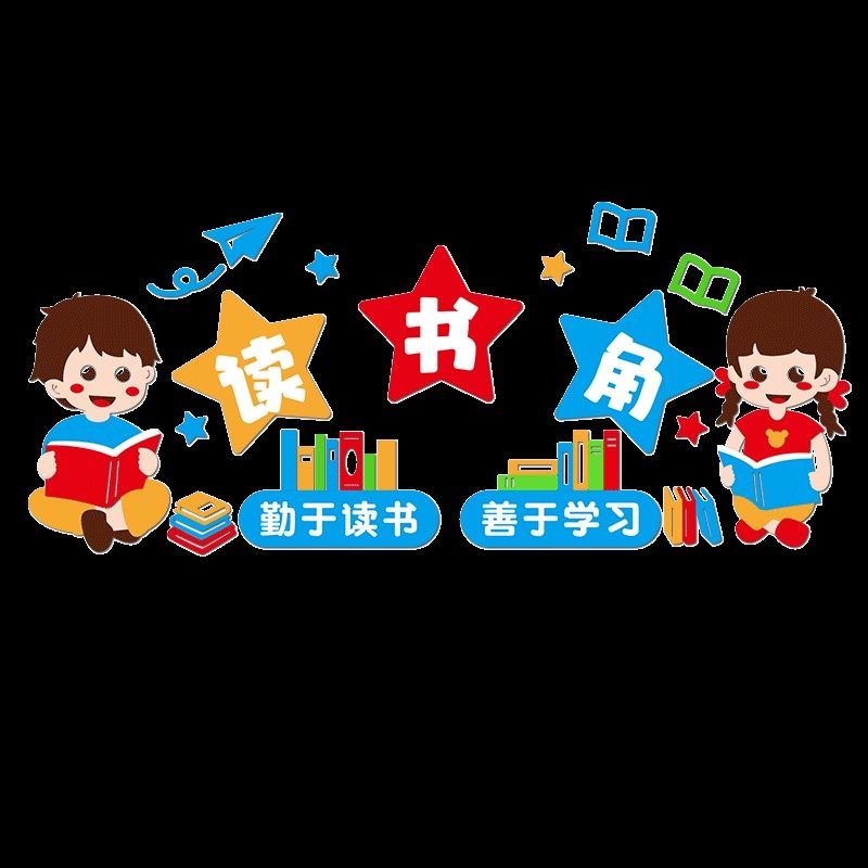 读书角布置装饰标语墙教室图书卫生角班级小学d立体,淘宝优惠券,粉丝福利购,淘宝优惠卷