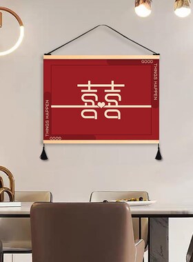 中式婚礼喜字结婚艺术挂画客厅装饰画温馨卧室床头壁画遮挡挂布