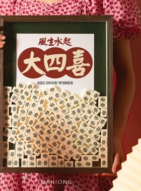 麻将创意礼物开业相框发财摆件生日送朋友新家入伙乔迁新居礼品