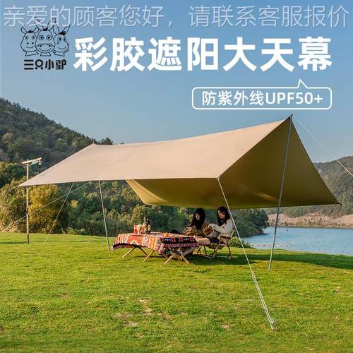 三只驴帐篷户露营天幕帐篷户外小遮SZXL-TM-阳棚彩胶遮阳水篷防外 - 图2