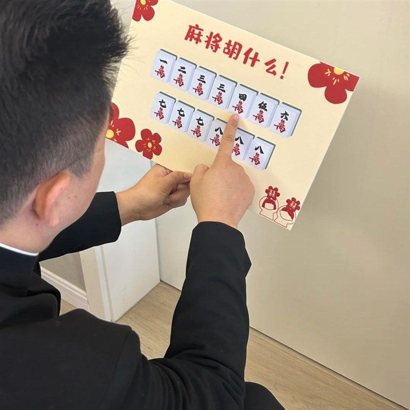 麻将胡什么搞笑文明接亲创意游戏道具KT板拍照整蛊新郎伴郎拦堵门,淘宝优惠券,粉丝福利购,淘宝优惠卷