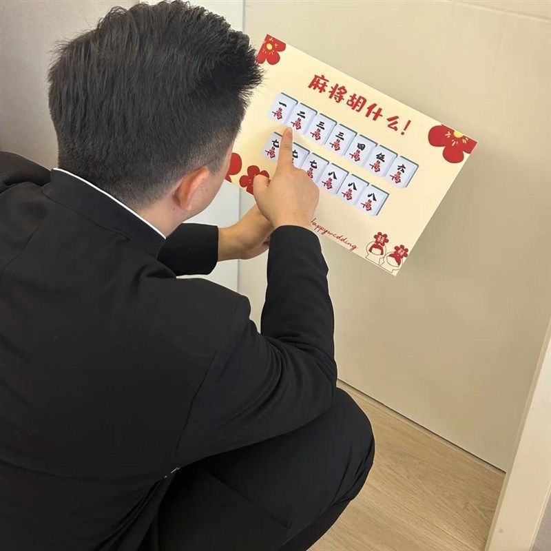 麻将胡什么搞笑文明接亲创意游戏道具KT板拍照整蛊新郎伴郎拦堵门,淘宝优惠券,粉丝福利购,淘宝优惠卷