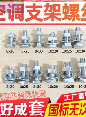 空调外机支架螺丝底角地脚螺栓M8M10套装20螺母25外六角4.8级30mm
