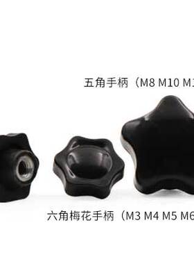 梅花塑胶手拧螺丝 胶木星型带把手六角星胶头手柄旋钮螺丝钉 M5M6