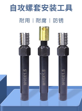 自攻牙套螺套安装工具扳手302/307/308型自攻/内外牙螺套螺母工具