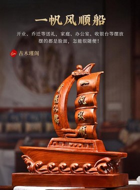花梨实木雕一帆风顺帆船实木摆件客厅办公桌酒柜装饰公司开业摆件