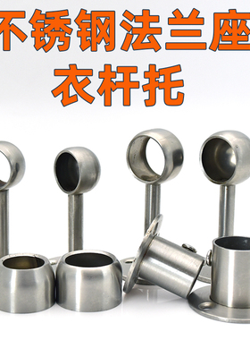 衣柜挂衣杆托 不锈钢钢管法兰座加厚圆通304不锈钢管座毛巾杆吊座