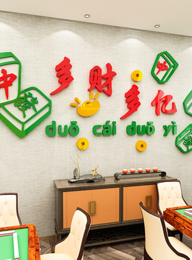 创意棋牌室麻将馆墙面装饰标语墙画休闲娱乐题背景布置立体