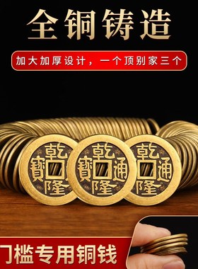 加厚铜钱古币乾隆通宝散钱币纯黄铜五帝钱加厚压门槛真品六帝十帝