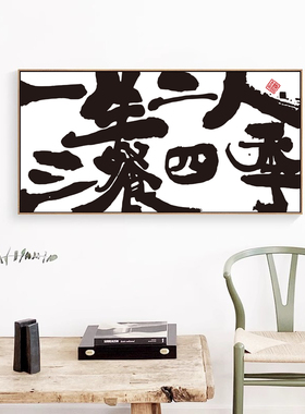 新一生二人三餐四季墙画客厅饭厅饭店装饰画艺术书法字挂画