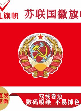 多款俄罗斯苏维埃联邦社会主义共和国国旗手摇旗前苏联旗帜手挥旗