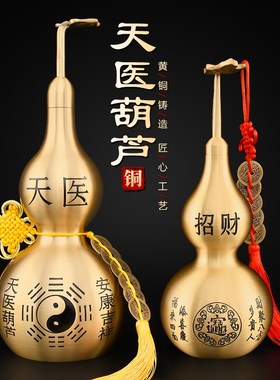 黄铜天医葫芦摆件铜质制六帝铜钱加一个铜葫芦挂件2025年二黑五黄