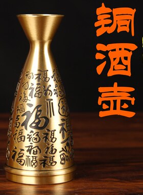 铜分酒壶摆件 铜酒壶摆件 酒壶工艺品摆件