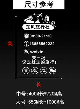 个性创意旅行社旅游公司玻璃橱窗营业时间推拉移门玻璃装饰墙贴纸