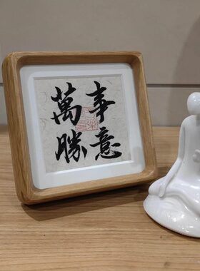 每逢佳节备恩礼要送就送人人都爱的实木相框万事胜意书法桌面摆件