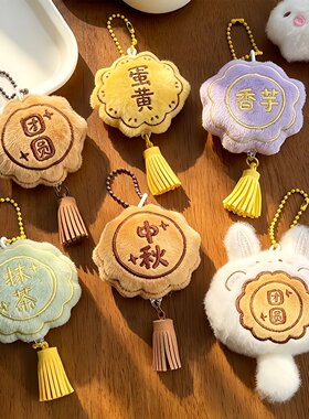 中秋节可爱月饼玩偶挂件2026新款毛绒公仔学生包包挂饰节日小礼品