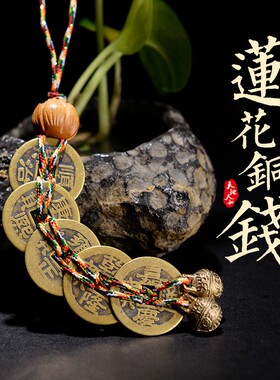 禅意阁清代五帝钱铜钱六帝钱钱币压门槛挂件桃木莲花门对门十帝