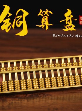 沙金色实心铜算盘摆件送支架 铜如意算盘摆件 铜珠心算