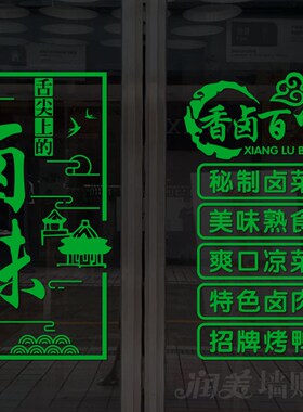 个性卤味卤菜凉菜熟食卤肉烤鸭店玻璃门贴纸广告海报橱窗自粘贴画