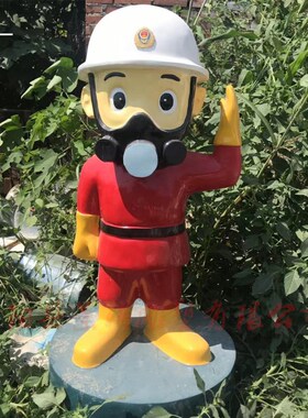 卡通玻璃钢消防员雕塑消防兵 战士主题文化摆件S公园园林景观装饰