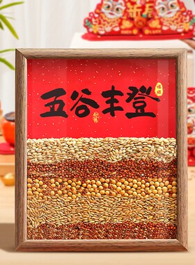 五台山乔迁之喜新居布置仪式装饰五谷丰登杂粮摆件相框入宅搬家新