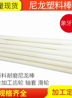 白色PA66尼龙棒 耐磨PA6尼龙棒料 实心圆柱 韧棒材 可切零3-500mm