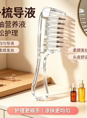 水晶导液梳养发梳米诺头皮上液器生发上药器精华液精油导入梳梳子