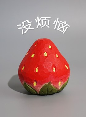 《没烦恼》手工木雕草莓可爱创意办公室书桌台面装饰小摆件礼物