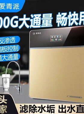 爱青派净水器家用直饮ro反渗透过滤净水机台式厨下自来水除水垢