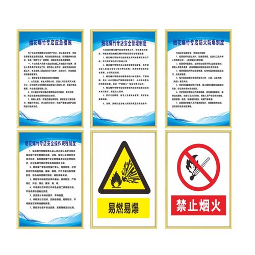 烟花爆竹专店安全管理制度 禁止燃放烟花爆竹警示牌 安全管理制度 - 图3