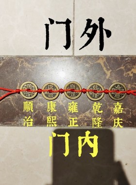 红绳加厚五帝钱门槛钱新房装修六七八九十帝钱门对门门槛石下摆放