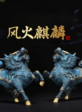 《风火麒麟》 铜麒麟一对公母招财送子家居玄关摆件开业工艺礼品