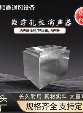 镀锌板静压箱消声器保温降噪出风口阻抗式微穿孔板隔音效消音器