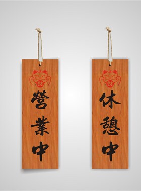 定制日式一生悬命营业中准备休息中请勿打扰双面实木挂牌菜牌雕刻