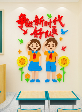 班级少先队员文化题墙画标语d立体中队角装饰小学校教室布置