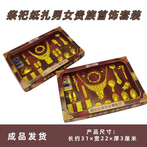 祭祀男女黄金首饰套盒立体纸扎烧纸清明十月一五七中元寒衣节上坟 - 图0