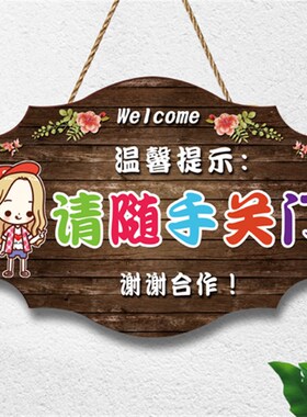 请随手关门提示牌内设推门请进温馨标识牌放营业中挂牌