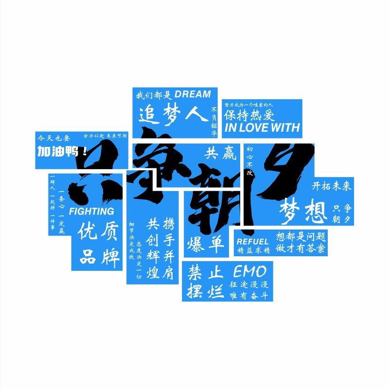 办公室墙纸自粘背景墙装饰公司激励志标语墙画d立体企业,淘宝优惠券,粉丝福利购,淘宝优惠卷