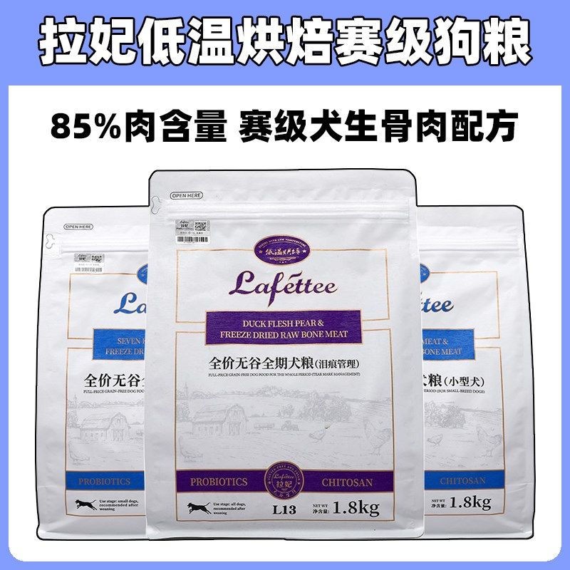 拉妃赛级狗粮成犬幼犬低温烘焙粮冻干粮小型犬奶糕粮鸭肉梨去泪痕,淘宝优惠券,粉丝福利购,淘宝优惠卷
