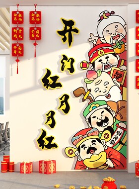 开门红职场布置2024新年司企业文化贴纸画会议办公室X墙面装饰氛