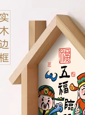 五福临门装饰挂饰房子形状装饰画入户门口壁饰铃铛挂饰五路财神