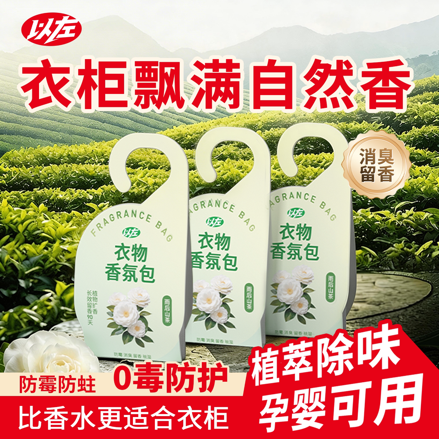 【以左】衣物香氛包防霉留卧室衣柜抽屉宿舍防潮防霉去味留香薰包