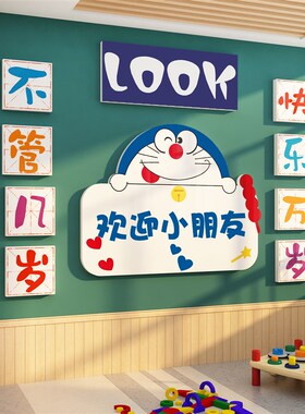 哆啦梦幼儿园文化环创墙面装饰成品欢迎小朋友贴画大厅题布置