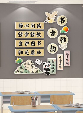 班级公约布置教室装饰古风图书角阅读区卫生角墙小学
