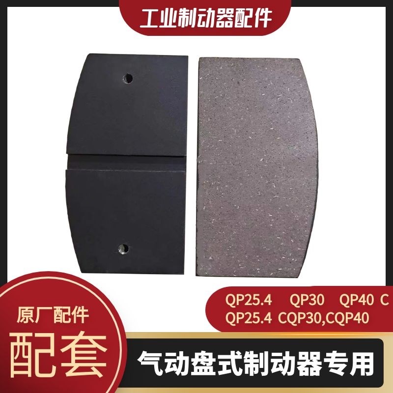 QP25.4-D,QP30-D,QP40-D气动钳盘式制动器摩擦片 - 图0