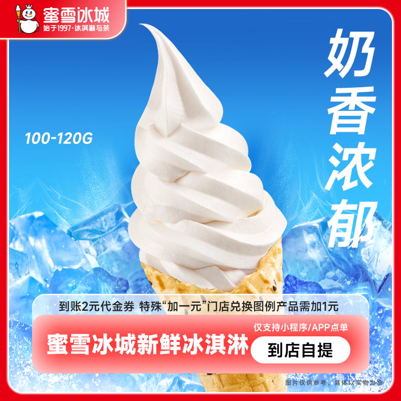 【烈儿725粉丝节】蜜雪冰城新鲜冰淇淋黑芝麻甜筒小程序点单使用