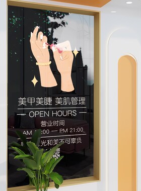 美甲美睫店铺玻璃门贴纸创意美容院纹绣化妆品店橱窗装饰布置贴画