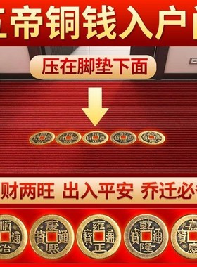 五帝钱铜钱硬币出入平安压门槛红布入户门瓷砖门槛石下入平安乔迁